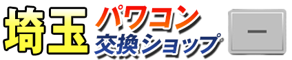 埼玉パワコン交換ショップ